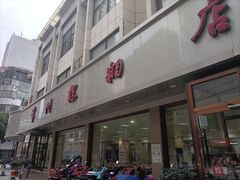 -常州糕团店(北大街新世纪商城店)