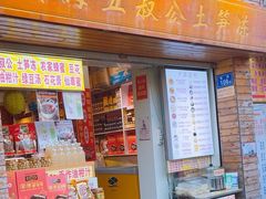 -安海五叔公土笋冻(西街店)