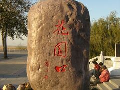 -花园口旅游区