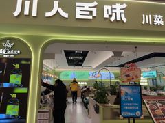 -川人百味(亿合城店)