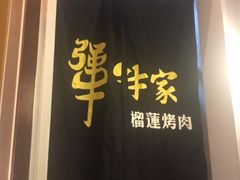 -犟牛家·榴莲烤肉(五棵松店)
