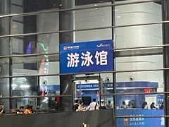 -南山文体中心-游泳馆