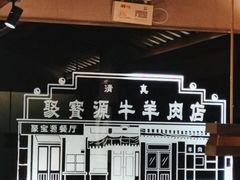 -聚宝源(潞城店)
