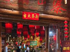 门面-老滇山寨•云南特色菜•地方菜•民族风情歌舞表演(金碧店)