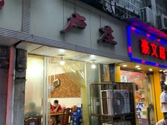 门面-卢庄(江汉路店)
