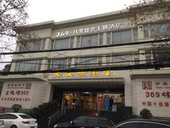 -西安烤鸭店(369烤鸭王店)