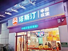 门面-塔斯汀中国汉堡(横岗志健广场店)