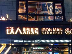 门面-铁人烧烤(北京店)