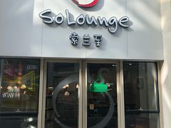 -So Lounge索兰至餐厅(蓝色港湾店)