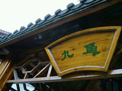 -全季酒店（苏州观前街平江路店）(原临顿路地铁站店)