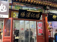 -杨记灌肠(食品街店)