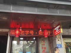 门面-没牙伯花生汤店(老药洲店)