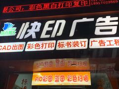 -齐友图文快印广告(高行店)