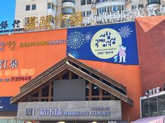 -师任堂韩式食品(总店)