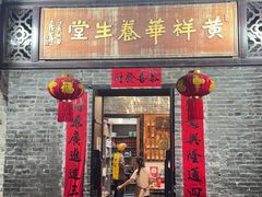 -黄祥华养生堂·炖汤·营养蒸饭(岭南天地店)