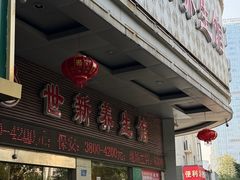-世新养生馆(福马路店)