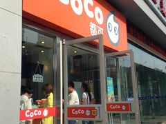 -CoCo都可(西安路民勇店)