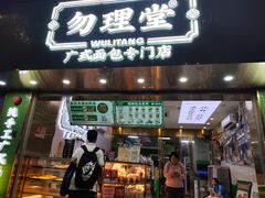 -勿理堂(西村店)