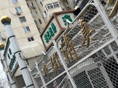 -满记烧饼(牛街东里小区一区店)