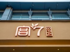 -宫七SPA·高端Massage(浦东大道店)