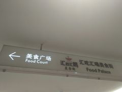 -汇吃汇喝美食街(上海建发浦悦荟广场店)
