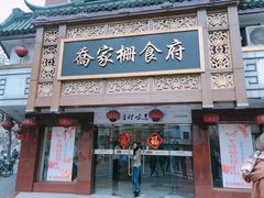-乔家栅(襄阳南路店)