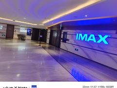 -英皇电影城(英皇集团中心IMAX店)