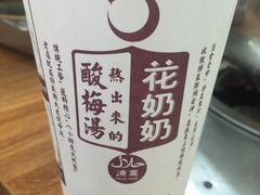 -花奶奶酸梅汤·晨晨的店(大皮院西口店)