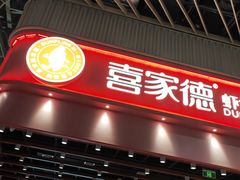 -喜家德虾仁水饺(岗厦北店)