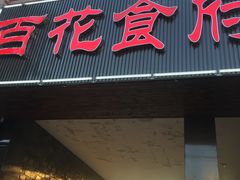 门面-百花食府(渔阳南路店)
