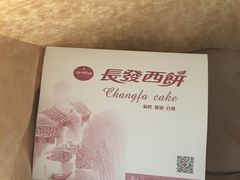 -长发西饼(西园店)