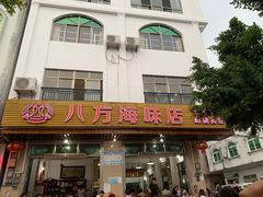 -八方海味餐厅