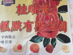 -芦庄子桂顺斋(和平路总店)