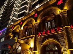 -萨拉漫饮食(北京中路店)