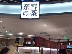 -奈雪的茶(新天地广场PRO店)