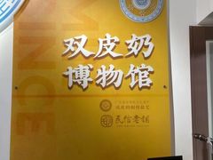 -民信老铺(双皮奶博物馆店)