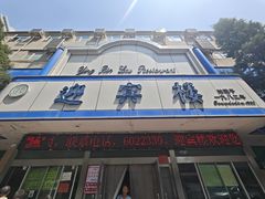 -迎宾楼(解放西街店)