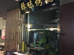 门面-锋味餐厅(空港复悦里店)