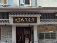 -民信老铺(双皮奶博物馆店)