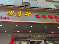 -穆彦华逍遥镇胡辣汤(岗坡路店)