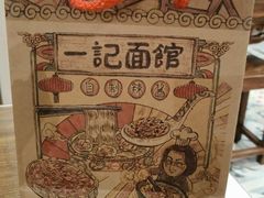 -一记面馆(易发店)