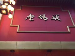 -老码头火锅(玉林店)