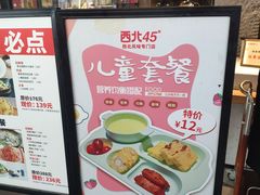 -西北45°(世茂广场店)