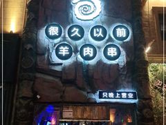 门面-很久以前羊肉串(农科路店)