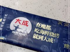 -大成活海鲜烧烤龙虾(静安大融城店)