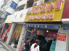 门面-花市豌杂面(民生路店)