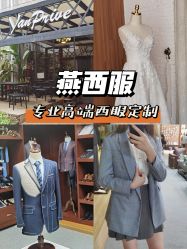 -燕心西服定制