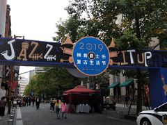 -林肯爵士乐上海中心 Jazz at Lincoln Center Shanghai