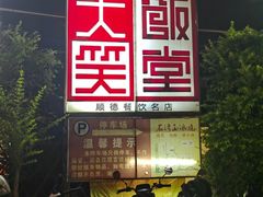 -大笑饭堂(甲子桥店)