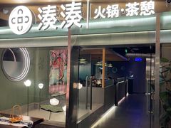 -湊湊火锅·茶憩(杭州湖滨银泰in77店)
